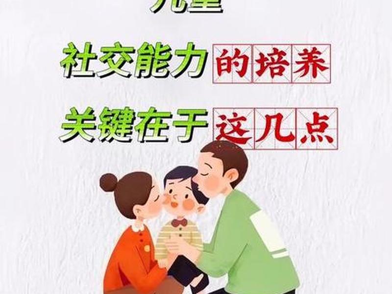 儿童人际交往能力培养指南,培养儿童人际交往能力的意义和价值 儿童人际交往能力培养指南,培养儿童人际交往能力的意义和价值