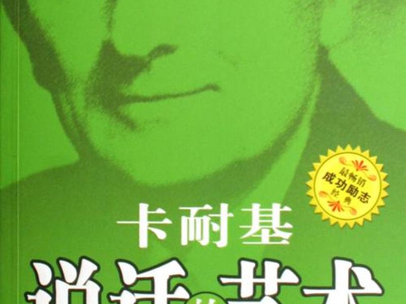 卡耐基魅力口才与人际关系、卡耐基口才的艺术与人际关系