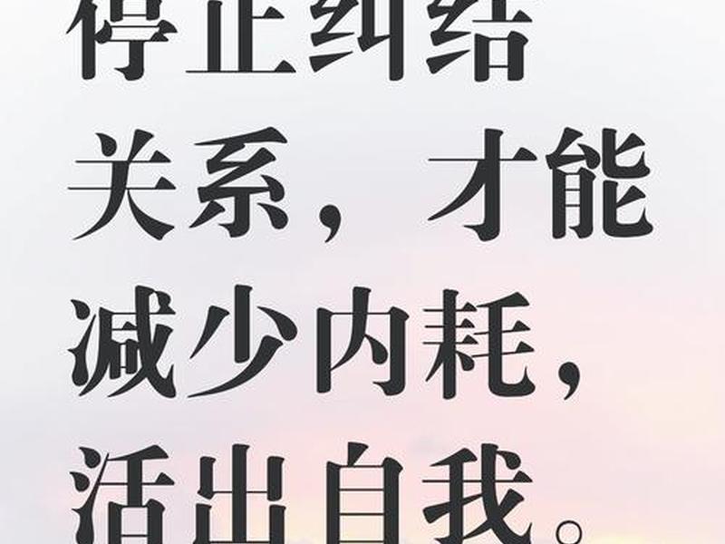 不要再去纠结人际关系;别整天纠结人际关系 不要再去纠结人际关系;别整天纠结人际关系