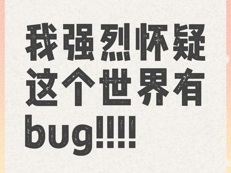 bug类型及区分，有关bug类型一共有几种分类