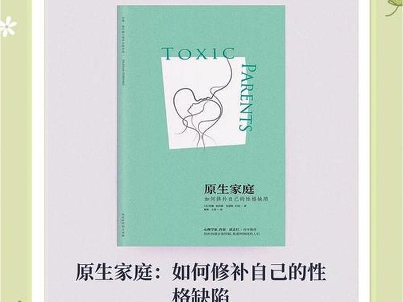 关于原生家庭的书籍推荐 - 关于原生家庭的书籍推荐知乎 关于原生家庭的书籍推荐 - 关于原生家庭的书籍推荐知乎