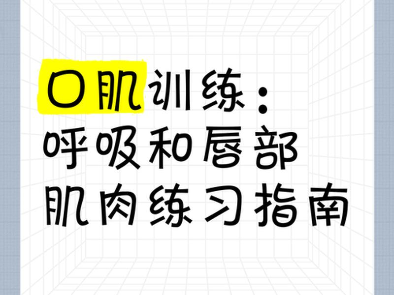 唇周运动怎么做 - 唇周肌肉运动怎怎么做 唇周运动怎么做 - 唇周肌肉运动怎怎么做