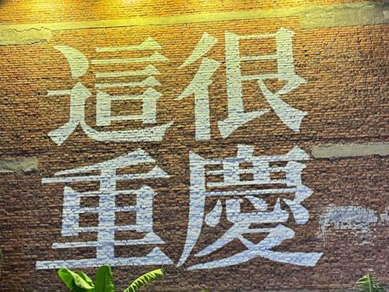 去了重庆才知道、去了重庆才知道的事 去了重庆才知道、去了重庆才知道的事