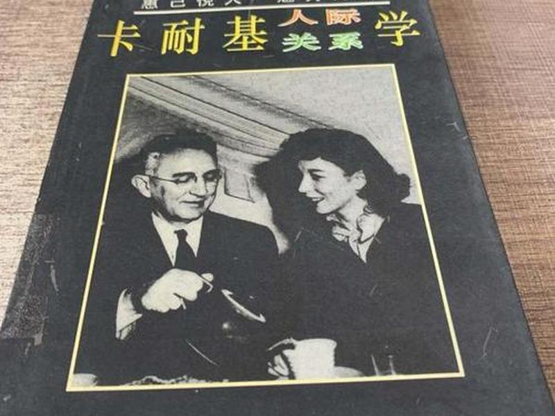 卡耐基人际关系学txt；卡耐基人际关系学电子版
