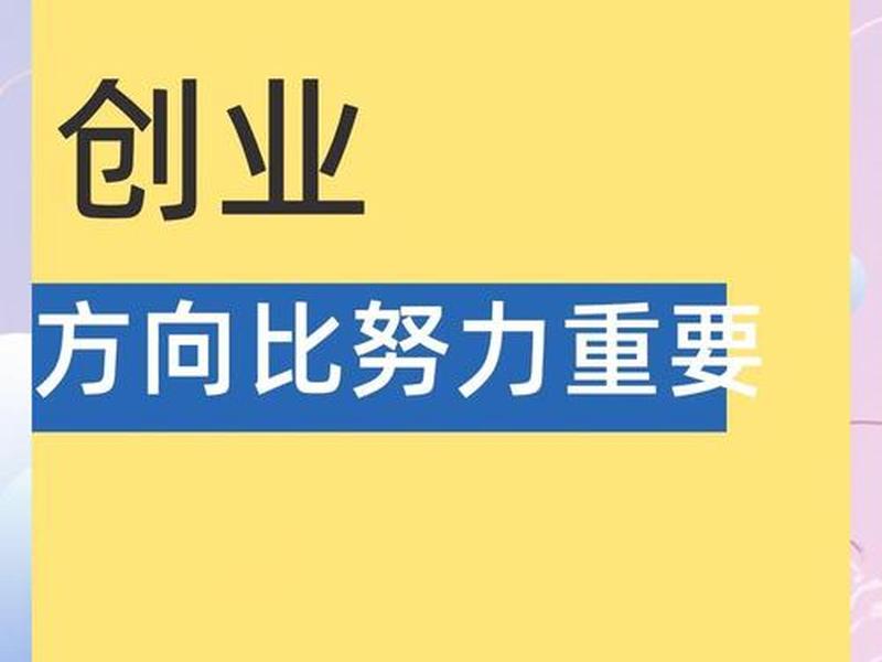 创业与人生方向设计 - 创业与人生方向的设计原则 创业与人生方向设计 - 创业与人生方向的设计原则
