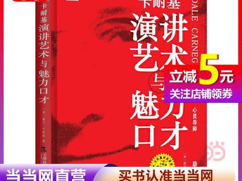 卡耐基的口才艺术与处世智慧 - 卡耐基魅力口才与演讲艺术 卡耐基的口才艺术与处世智慧 - 卡耐基魅力口才与演讲艺术