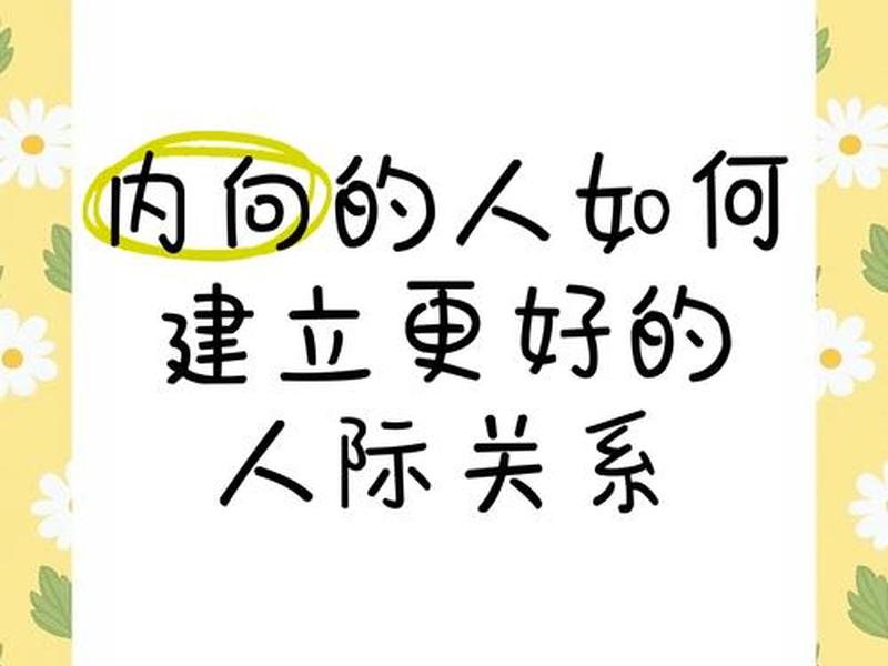 内向的人怎么搞好人际关系(内向的人怎么搞好人际关系呢) 内向的人怎么搞好人际关系(内向的人怎么搞好人际关系呢)