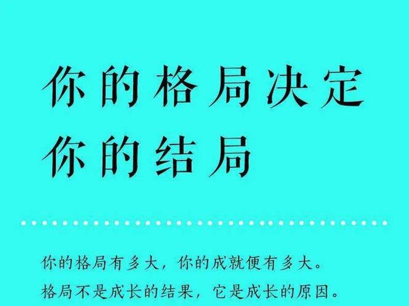 决定格局的因素 决定格局的因素有哪些 决定格局的因素 决定格局的因素有哪些