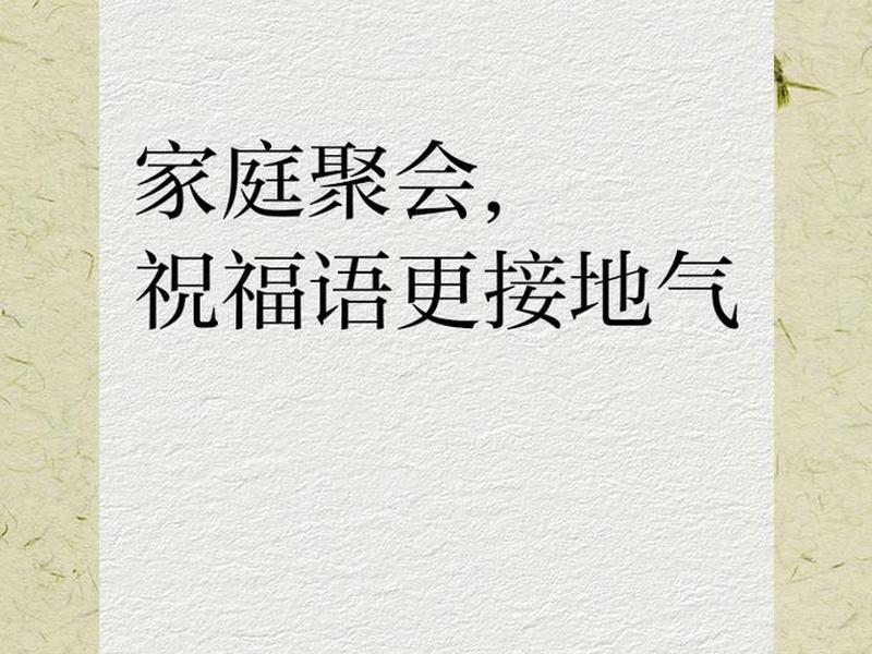 亲人人生有聚会的说说；亲人人生有聚会的说说怎么写