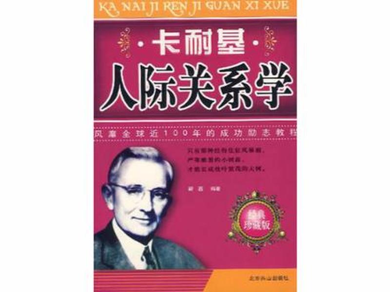 卡耐基人际关系学实用方法;卡耐基人际关系学在线阅读 卡耐基人际关系学实用方法;卡耐基人际关系学在线阅读