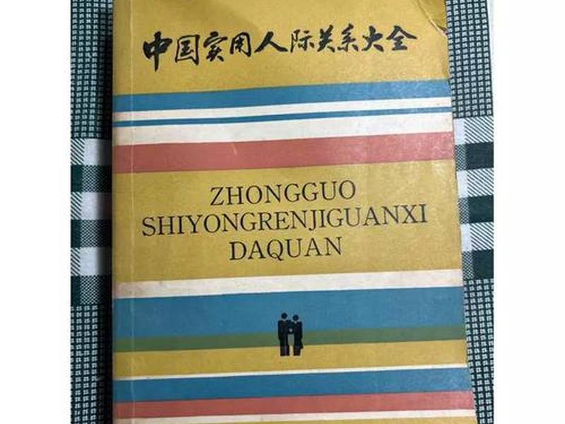 《中国人际关系大全》、《中国人际关系大全》在线观看