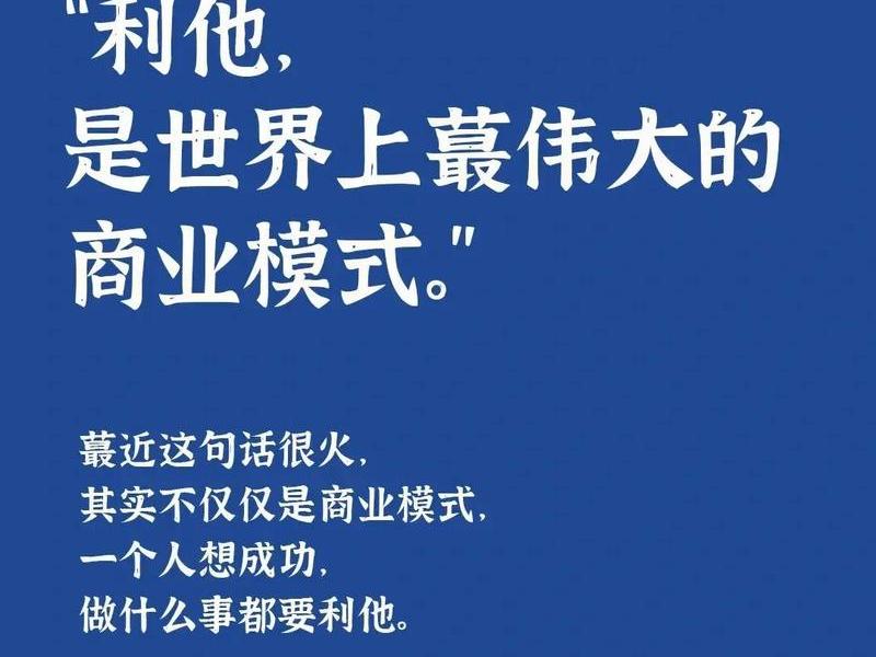 利他与利己特别的观点(利他与利己的辩证关系) 利他与利己特别的观点(利他与利己的辩证关系)