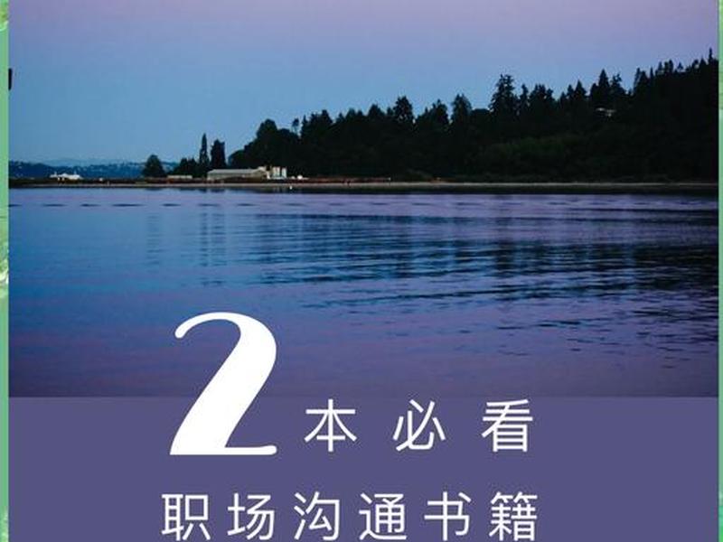 关于职场管理和沟通的书籍 关于职场管理和沟通的书籍有哪些 关于职场管理和沟通的书籍 关于职场管理和沟通的书籍有哪些