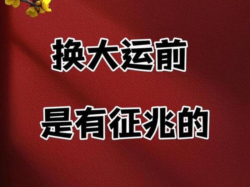 大运来后人际关系的变化;大运换人际关系变了 大运来后人际关系的变化;大运换人际关系变了