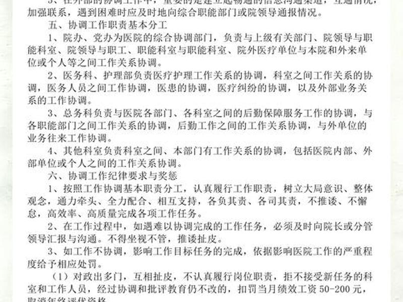 各科室协调机制；医院各科室协调机制
