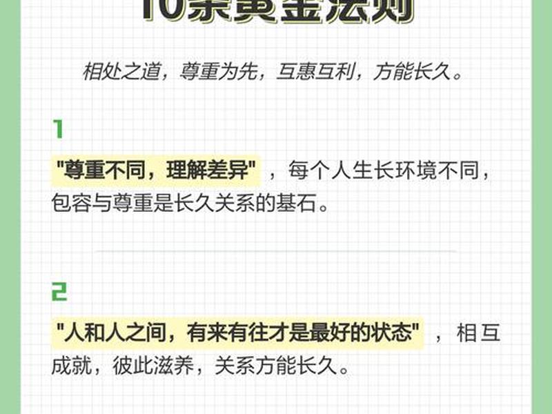 10条人际关系法则解析图片(10条人际关系法则解析图片高清) 10条人际关系法则解析图片(10条人际关系法则解析图片高清)