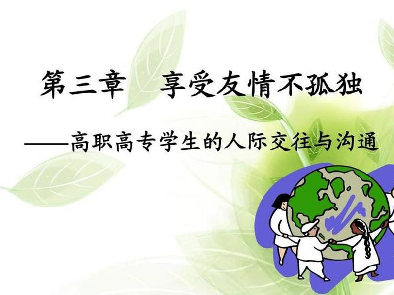 人际沟通心理健康课、人际沟通心理健康课ppt 人际沟通心理健康课、人际沟通心理健康课ppt