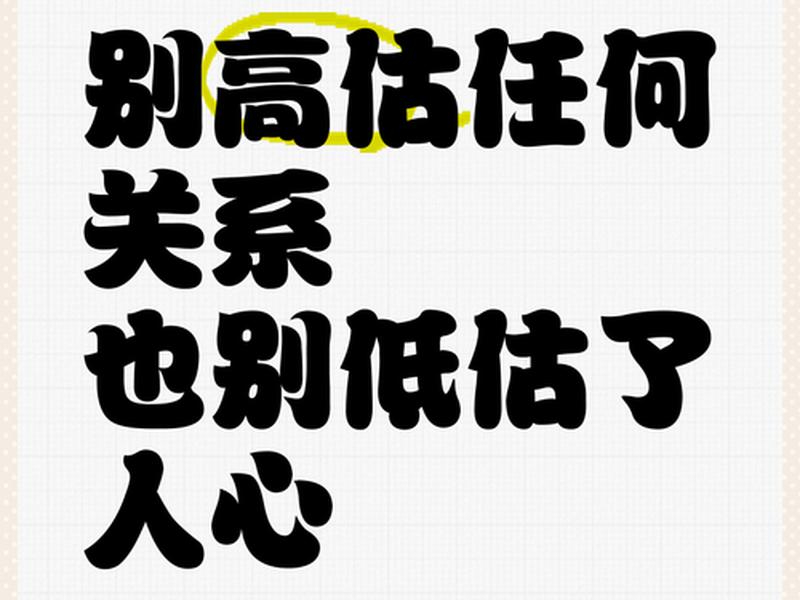 别高估了人际关系低估了人性,别高估了人际关系低估了人性的句子 别高估了人际关系低估了人性,别高估了人际关系低估了人性的句子