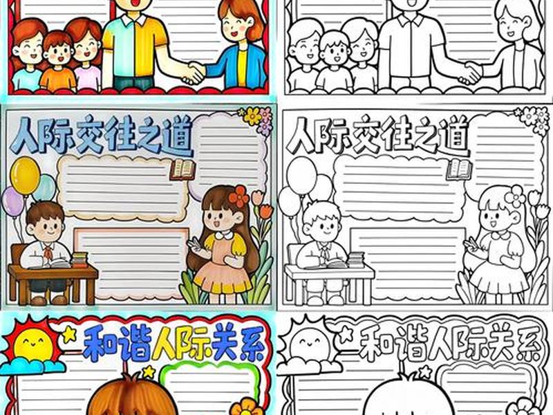 关于人际关系主题的海报 关于人际关系主题的海报怎么画