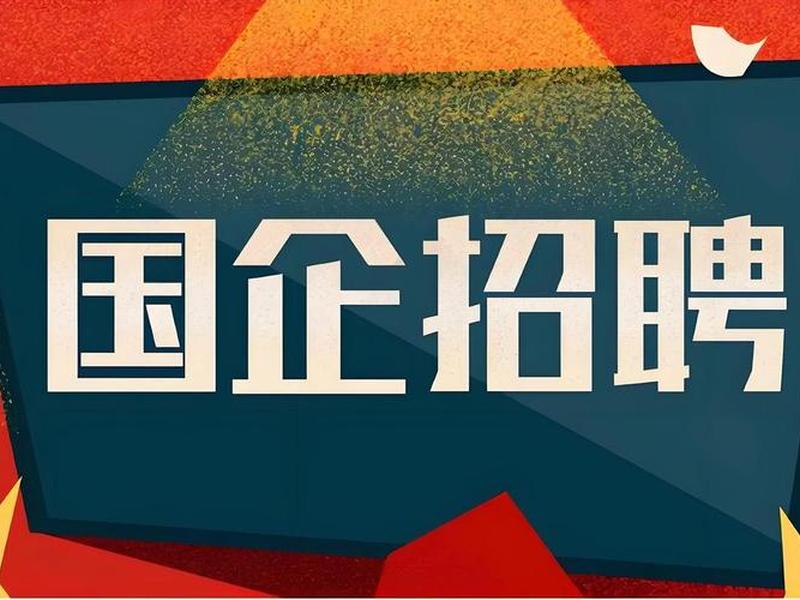 国企新入职员工部门好相处吗(国企新入职员工部门好相处吗为什么) 国企新入职员工部门好相处吗(国企新入职员工部门好相处吗为什么)