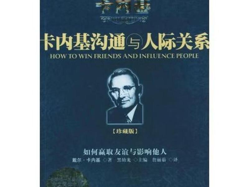 卡内基沟通与人际关系 txt 卡内基沟通与人际关系 百度云 卡内基沟通与人际关系 txt 卡内基沟通与人际关系 百度云