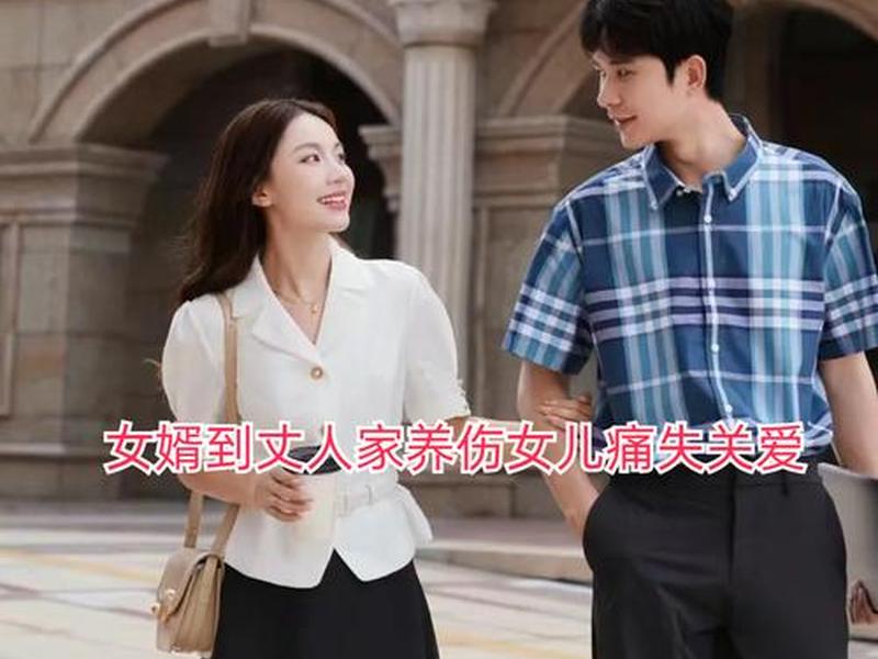 女婿关系怎么写；女婿与丈人关系怎么写