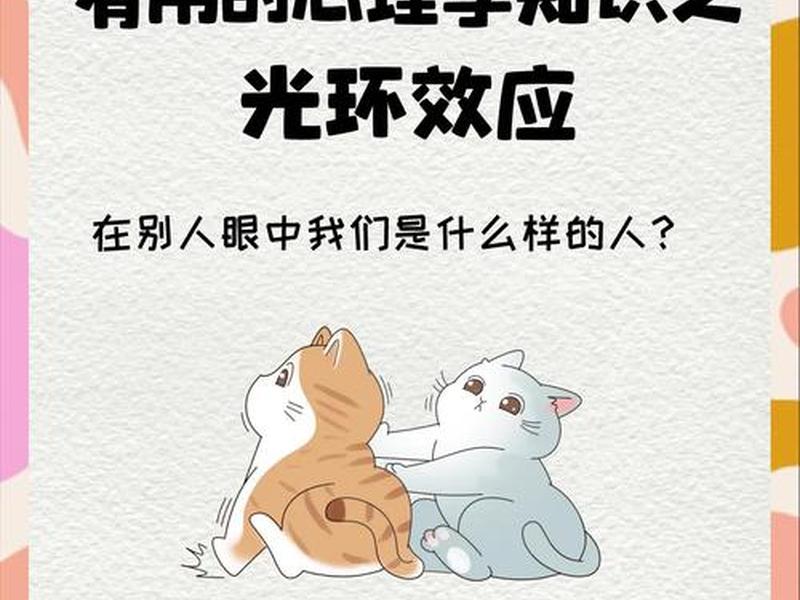 光环效应解释举例,光环效应解释举例分析 光环效应解释举例,光环效应解释举例分析