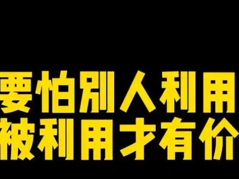 互相利用,互相利用最经典四句话 互相利用,互相利用最经典四句话