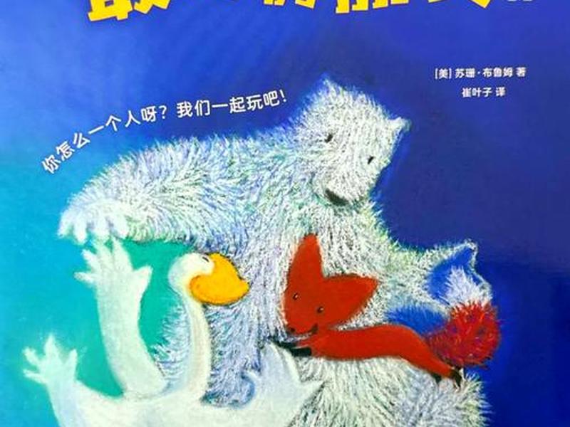 关于人际交往的绘本故事 - 关于人际交往的绘本故事图片 关于人际交往的绘本故事 - 关于人际交往的绘本故事图片