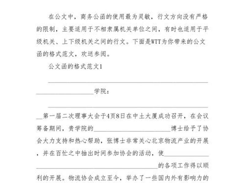 单位之间公函范文模板 单位之间公函格式范文 字体 单位之间公函范文模板 单位之间公函格式范文 字体