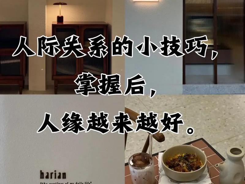 你的人际关系才会越来越好,你的人际关系才会越来越好英语 你的人际关系才会越来越好,你的人际关系才会越来越好英语