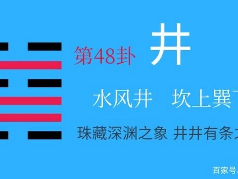 井卦对人生的启示 井卦对人生的启示是什么 井卦对人生的启示 井卦对人生的启示是什么