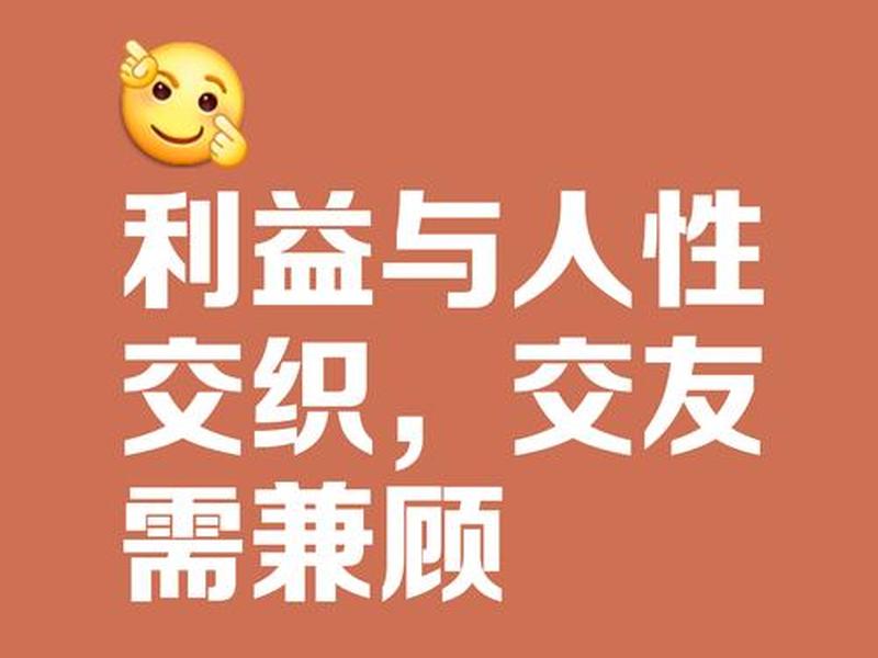 利益在人际交往中的作用、利益在人际交往中的作用论文 利益在人际交往中的作用、利益在人际交往中的作用论文