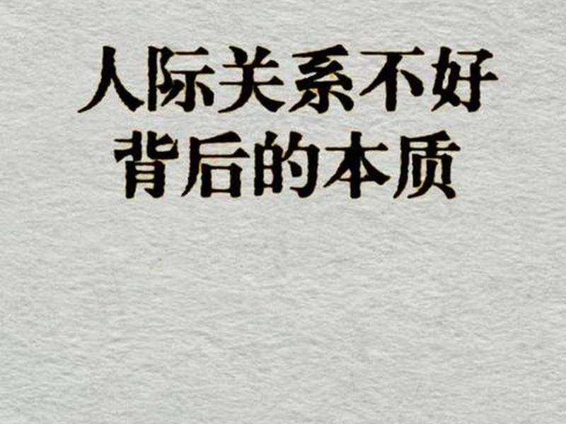 40到50岁人际关系处理攻略,40岁人际关系不好,没有圈子 40到50岁人际关系处理攻略,40岁人际关系不好,没有圈子