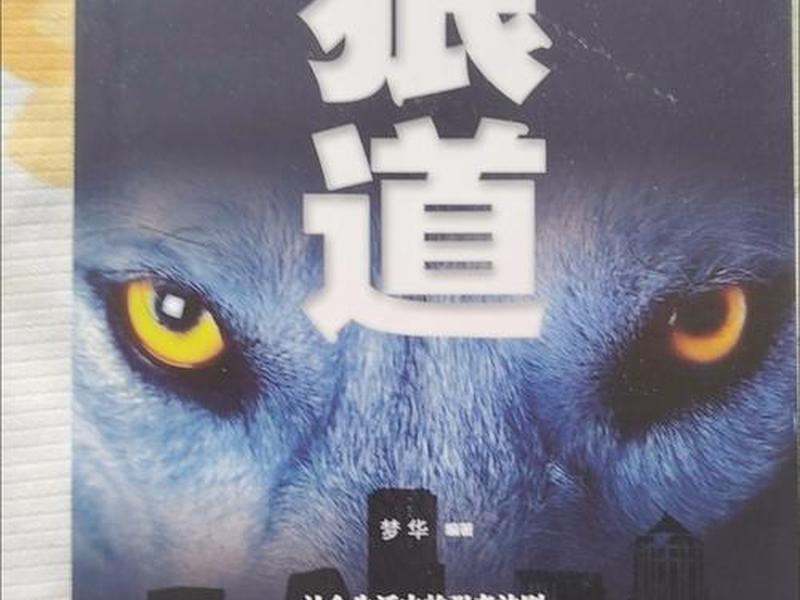 《狼道》人际关系原则,狼道人性的生存法则阅读 《狼道》人际关系原则,狼道人性的生存法则阅读