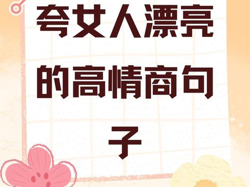 夸人人际关系好、夸一个人人际关系好