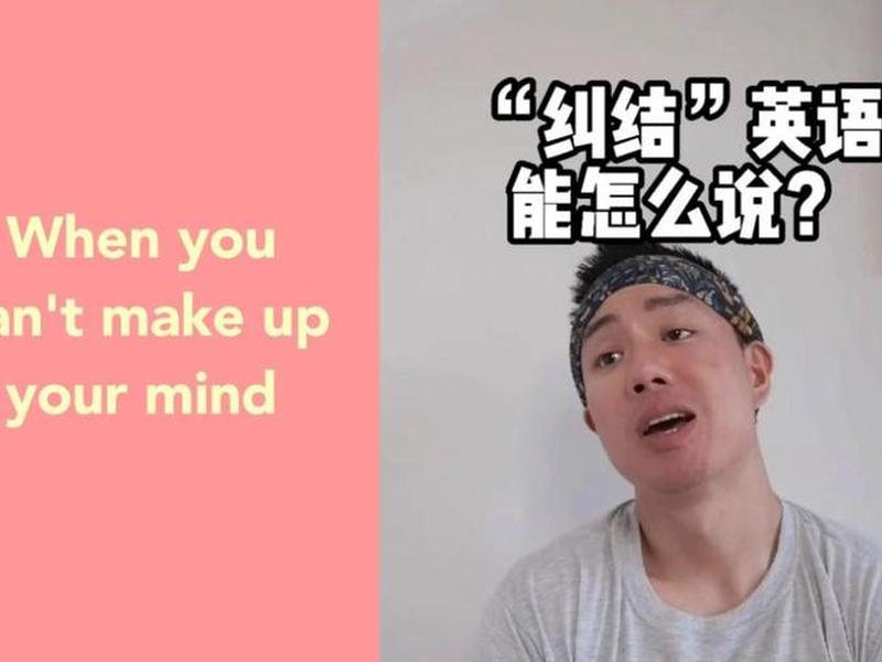 别纠结英语(别纠结英语怎么说) 别纠结英语(别纠结英语怎么说)