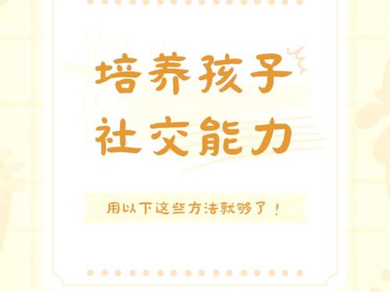 培养孩子人际交往能力的最佳时期,培养孩子人际交往能力的最佳时期是 培养孩子人际交往能力的最佳时期,培养孩子人际交往能力的最佳时期是