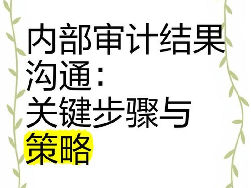 内部审计的沟通对象、内部审计的沟通对象包括 内部审计的沟通对象、内部审计的沟通对象包括