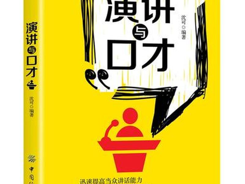 人际沟通与口才训练的书籍推荐、人际沟通与口才训练的书籍推荐有哪些 人际沟通与口才训练的书籍推荐、人际沟通与口才训练的书籍推荐有哪些