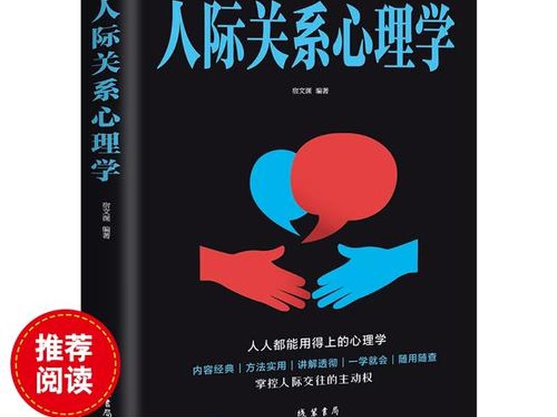 加强人际关系 加强人际关系的书籍 加强人际关系 加强人际关系的书籍