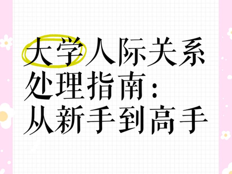 大学如何人际关系、大学人际关系如何处理