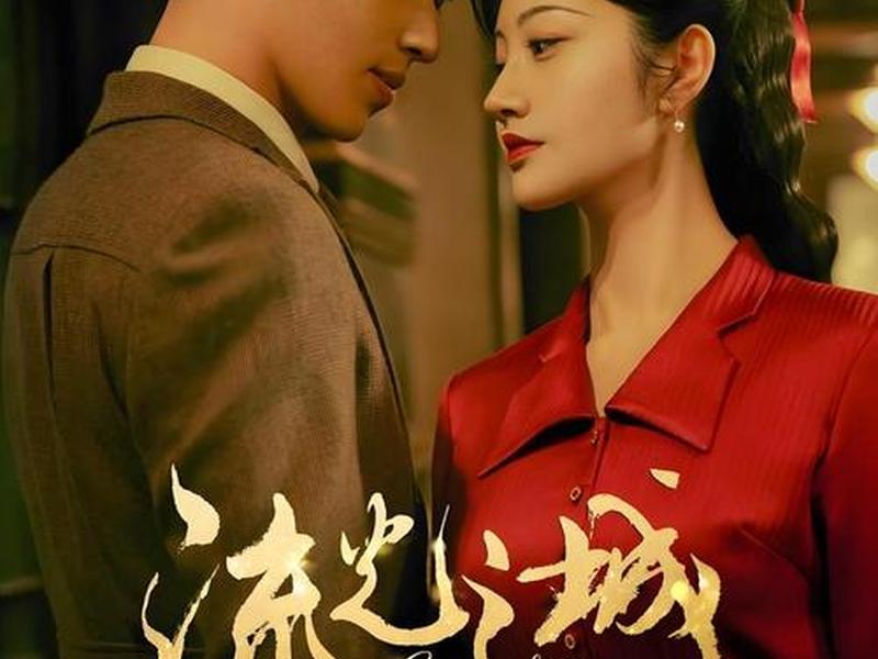 《流光之城》 - 《流光之城》免费观看 《流光之城》 - 《流光之城》免费观看