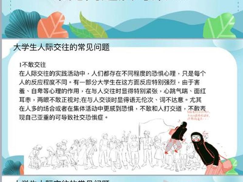 大学心理人际交往，大学生人际交往心理问题有哪些