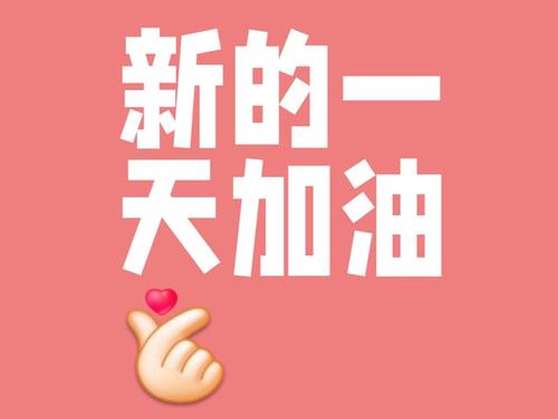 加油聊天图片 加油聊天图片带字