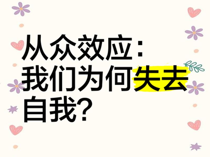 从众心理的积极影响、从众心理的积极影响有哪些 从众心理的积极影响、从众心理的积极影响有哪些