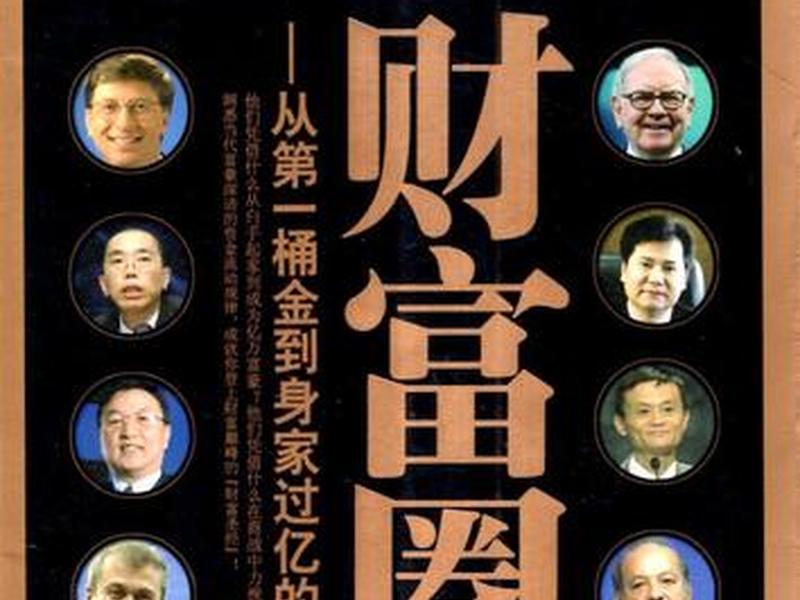 人际财富的答案 我的人际财富圈 人际财富的答案 我的人际财富圈