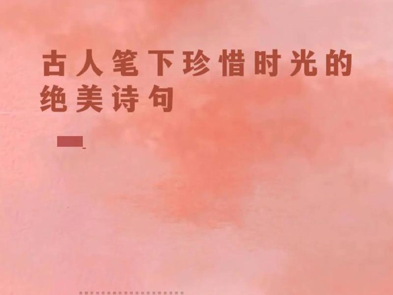 关系时间的诗句 跟时间有关系的诗句 关系时间的诗句 跟时间有关系的诗句