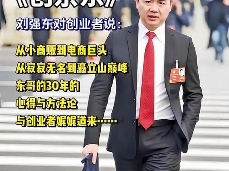 刘强东人脉影响,刘强东个人魅力或社会影响力 刘强东人脉影响,刘强东个人魅力或社会影响力