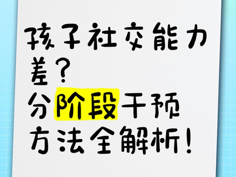 10岁小朋友社交能力差;10岁小朋友社交能力差怎么办 10岁小朋友社交能力差;10岁小朋友社交能力差怎么办